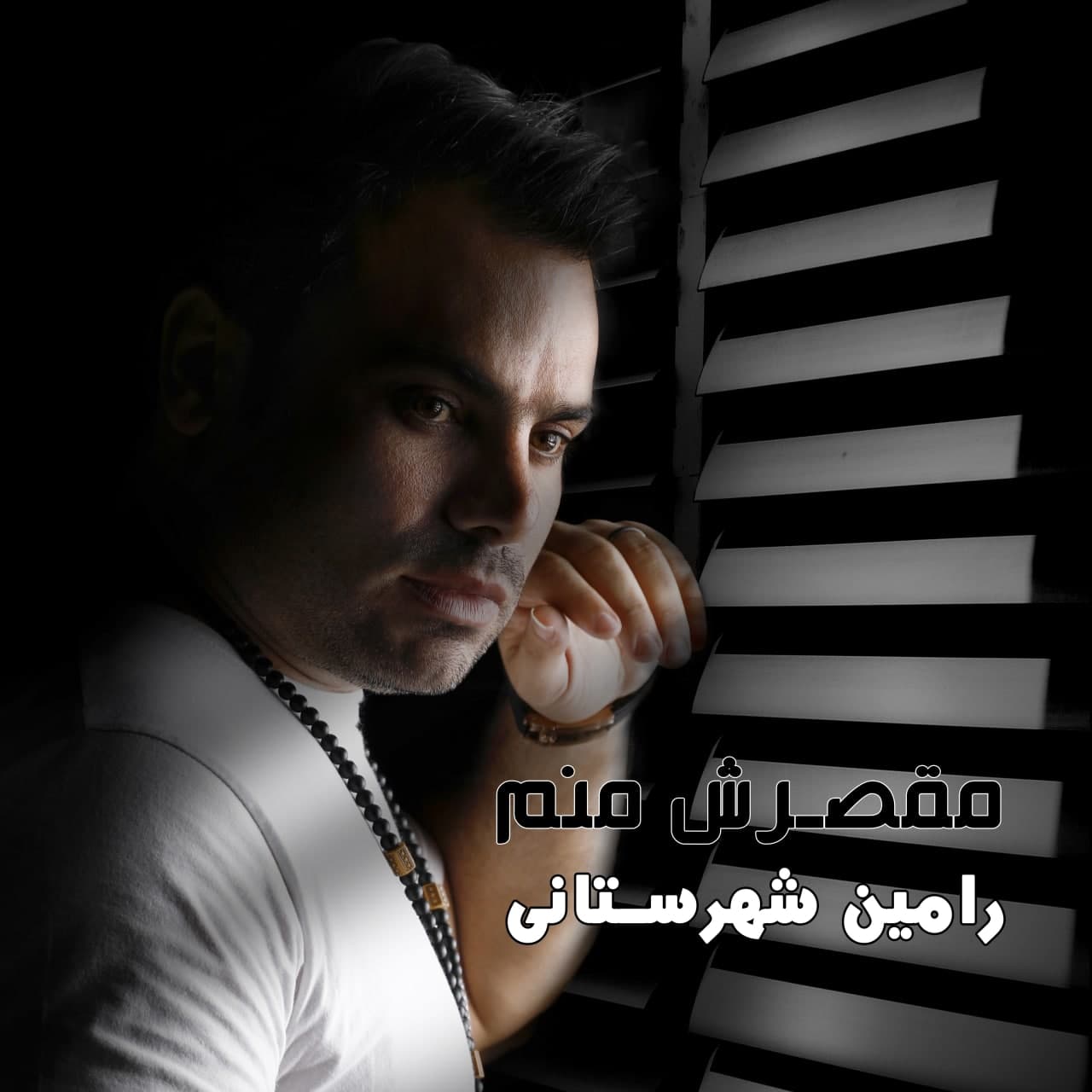 دانلود آهنگ رامین شهرستانی مقصرش منم